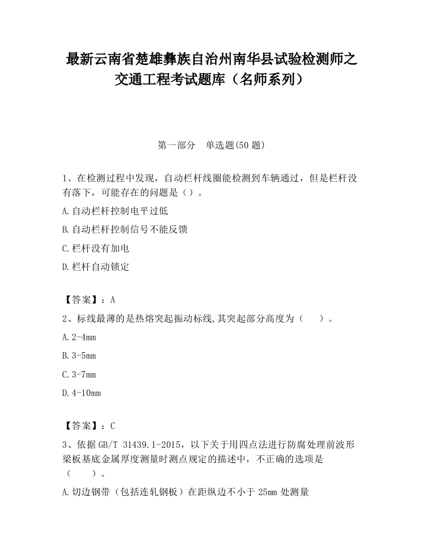 最新云南省楚雄彝族自治州南华县试验检测师之交通工程考试题库（名师系列）