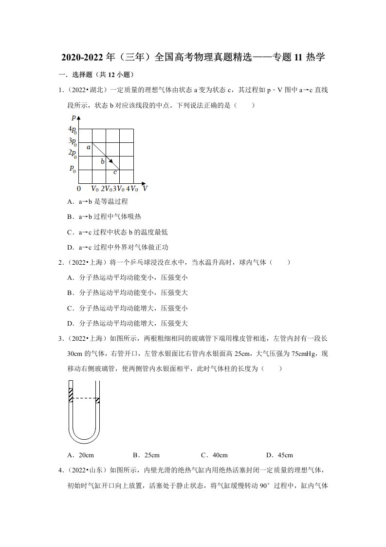 全国高考物理真题精选：专题11热学公开课