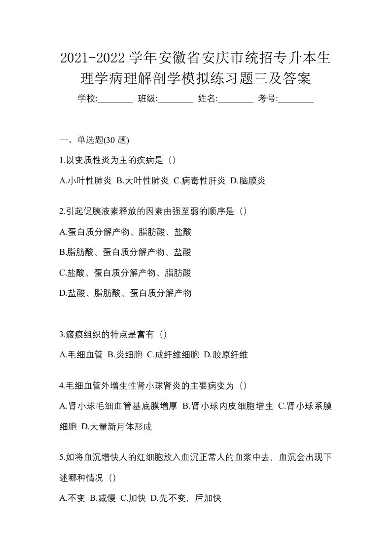 2021-2022学年安徽省安庆市统招专升本生理学病理解剖学模拟练习题三及答案