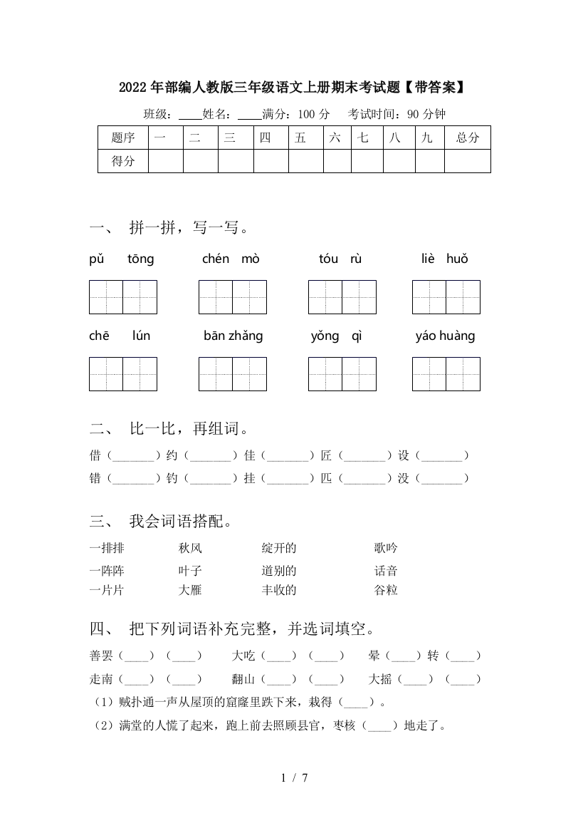 2022年部编人教版三年级语文上册期末考试题【带答案】