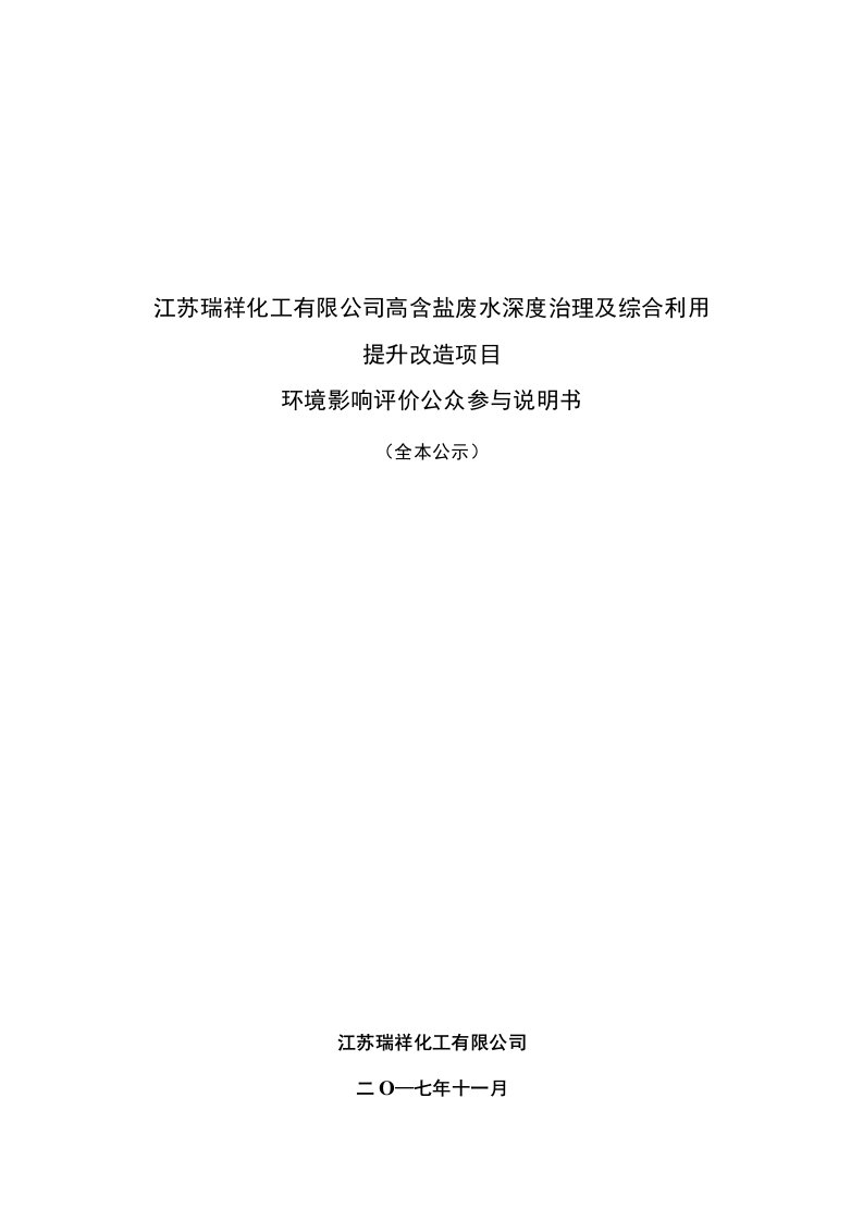 环境影响评价报告公示：高含盐废水深度治理及综合利用公众参与说明环评报告