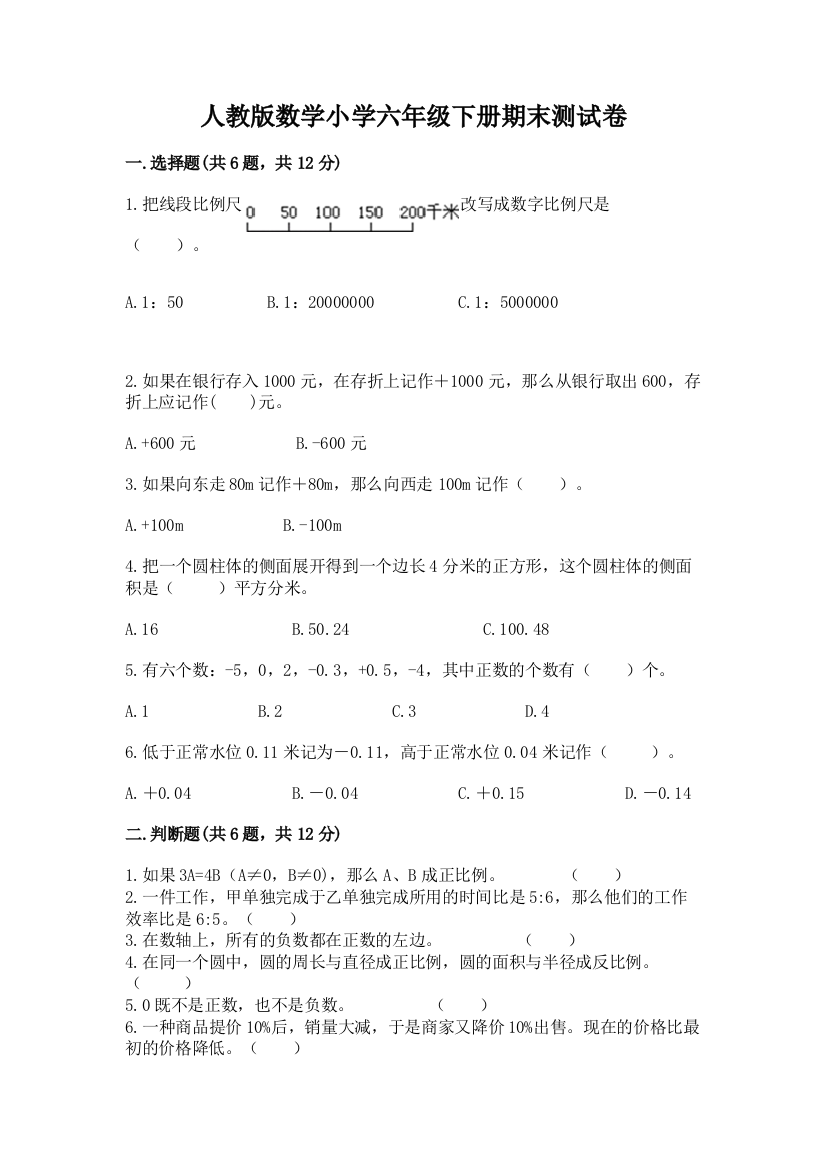 人教版数学小学六年级下册期末测试卷精品【能力提升】