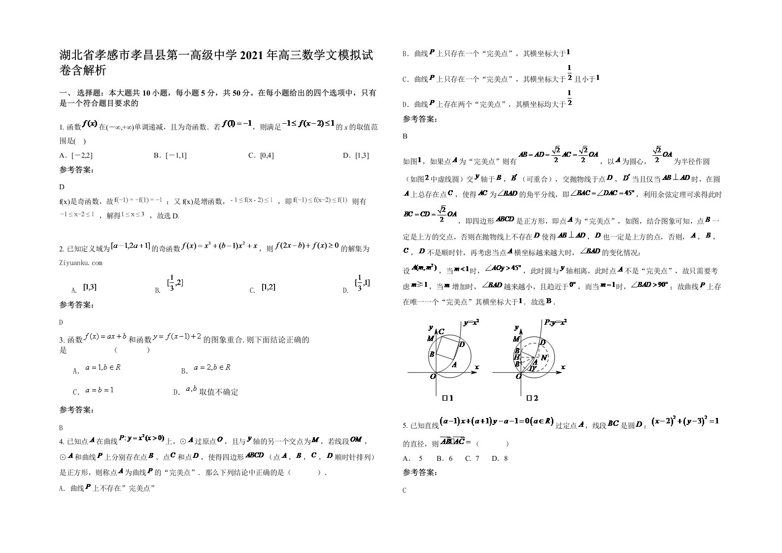 湖北省孝感市孝昌县第一高级中学2021年高三数学文模拟试卷含解析