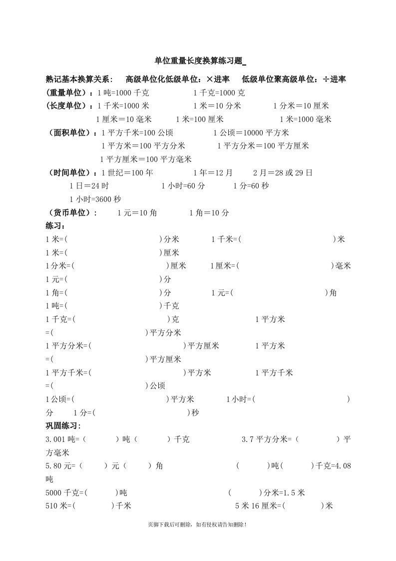 小学数学三年级常用单位换算练习题