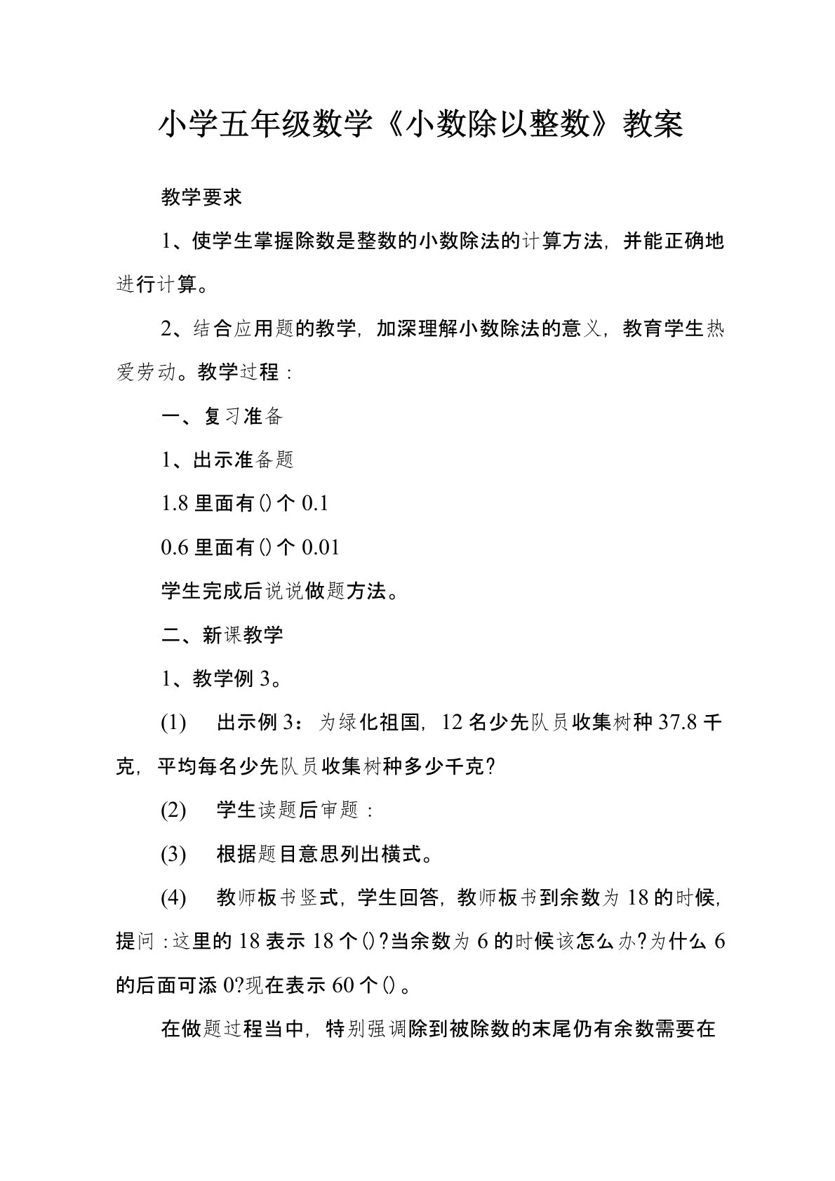 小学五年级数学《小数除以整数》教案