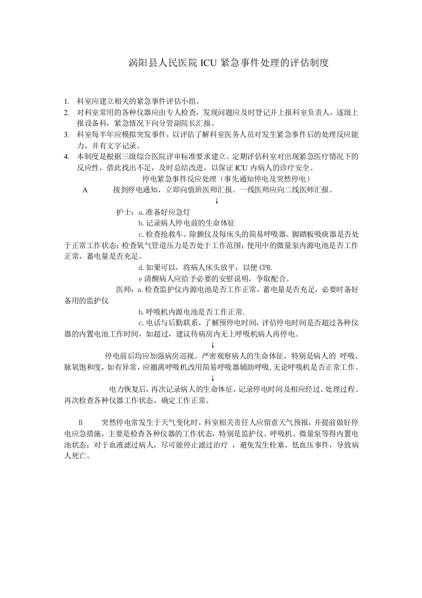 涡阳县人民医院ICU紧急事件处理的评估制度