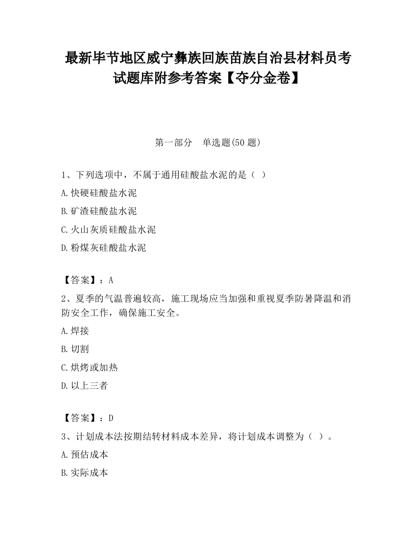 最新毕节地区威宁彝族回族苗族自治县材料员考试题库附参考答案【夺分金卷】