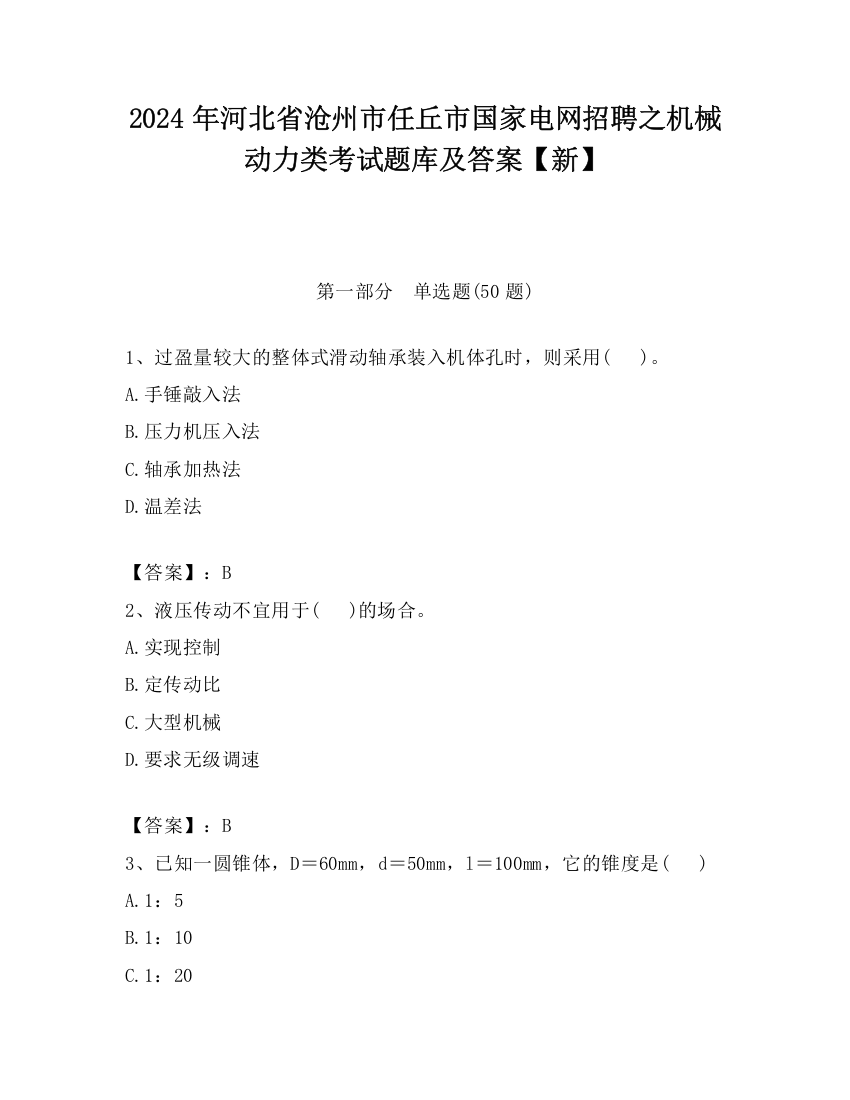 2024年河北省沧州市任丘市国家电网招聘之机械动力类考试题库及答案【新】