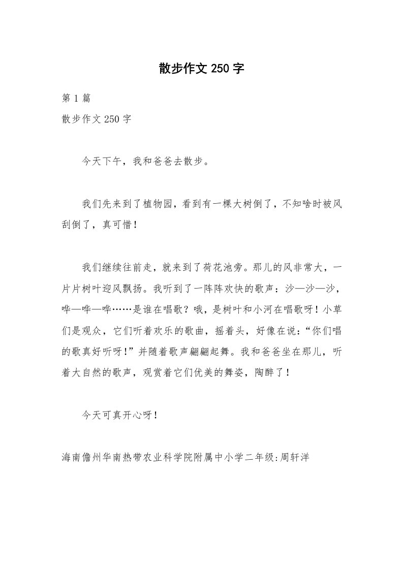 散步作文250字_1