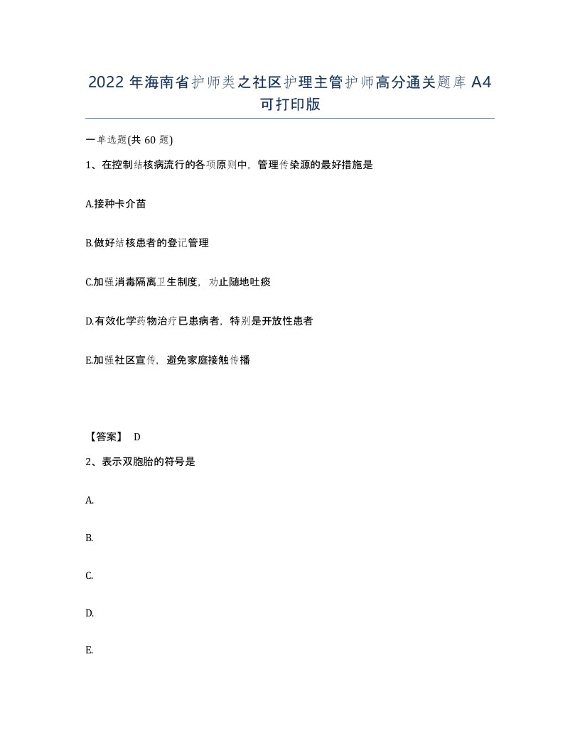 2022年海南省护师类之社区护理主管护师高分通关题库A4可打印版