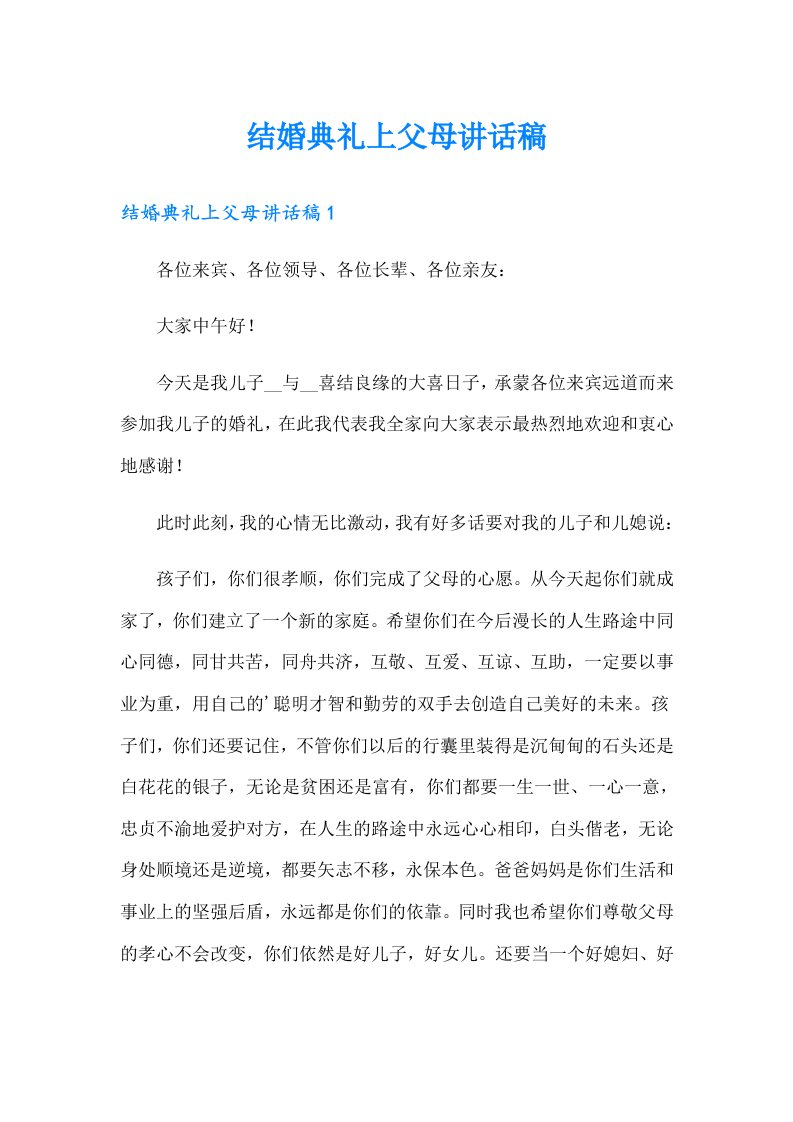 结婚典礼上父母讲话稿