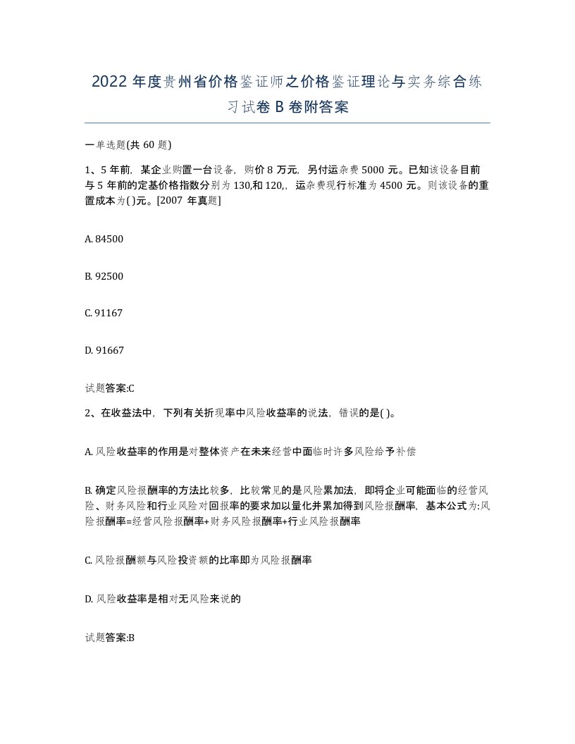 2022年度贵州省价格鉴证师之价格鉴证理论与实务综合练习试卷B卷附答案