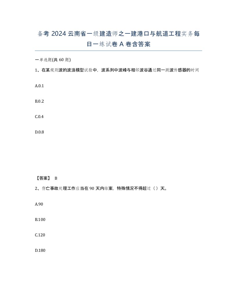 备考2024云南省一级建造师之一建港口与航道工程实务每日一练试卷A卷含答案