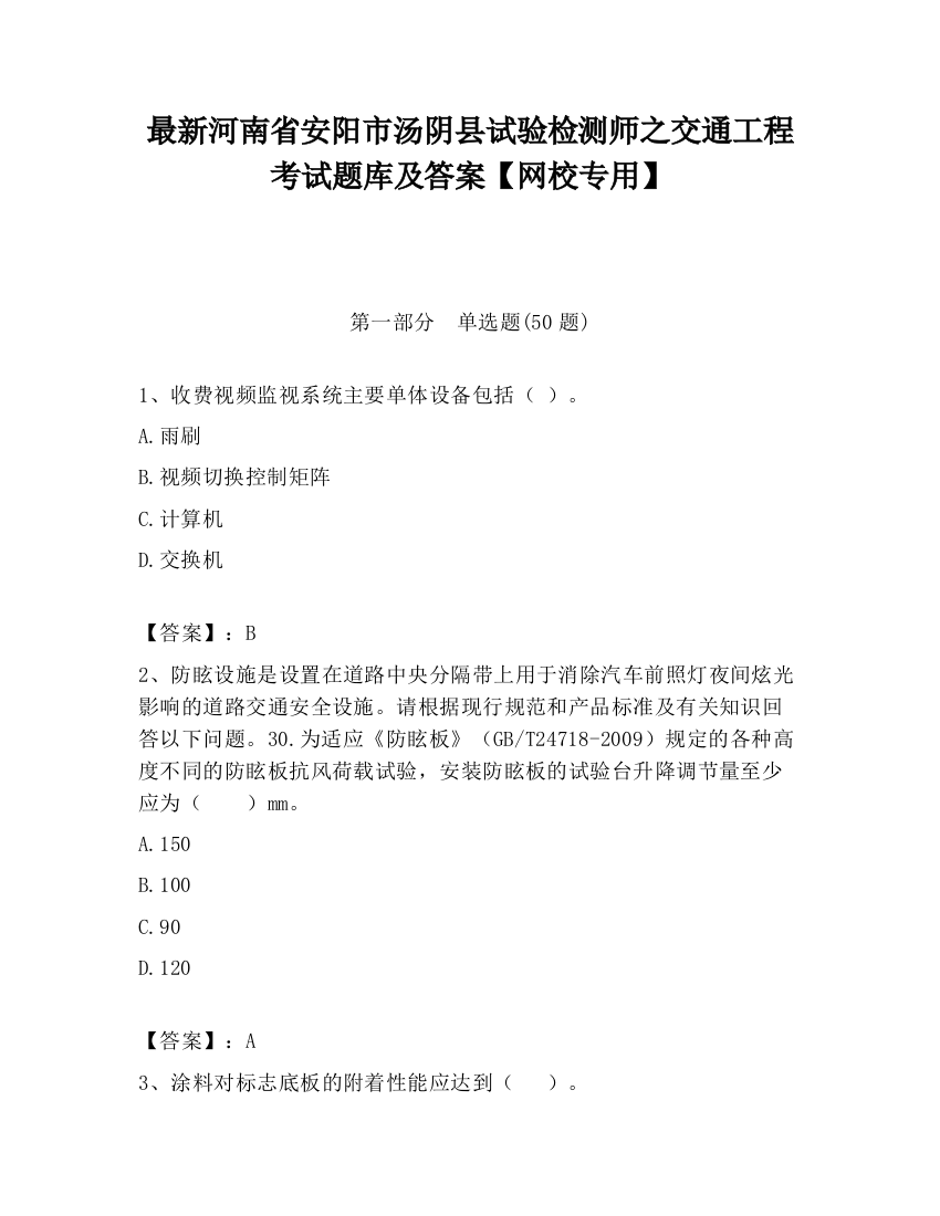 最新河南省安阳市汤阴县试验检测师之交通工程考试题库及答案【网校专用】