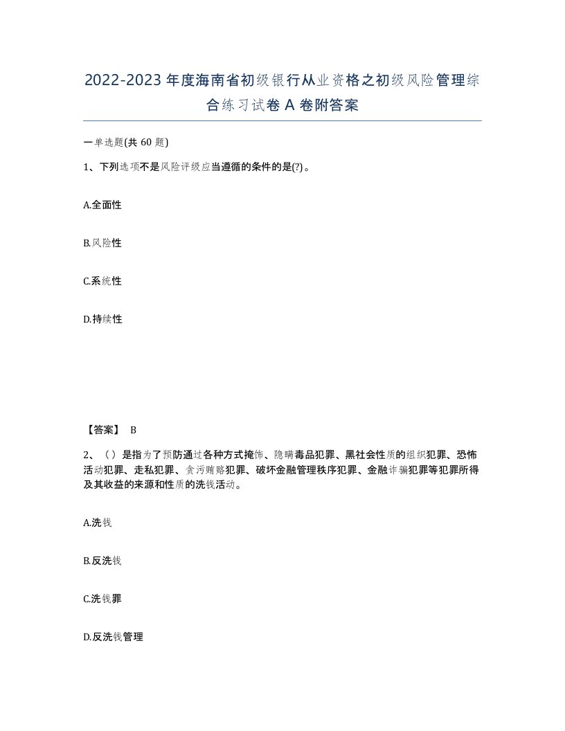 2022-2023年度海南省初级银行从业资格之初级风险管理综合练习试卷A卷附答案