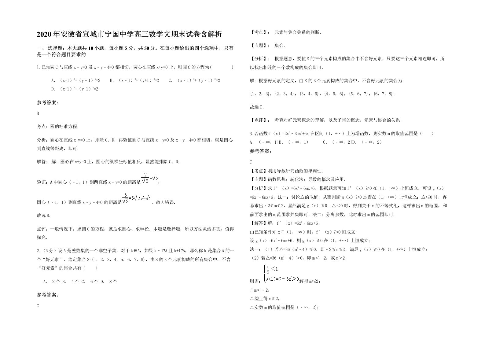 2020年安徽省宣城市宁国中学高三数学文期末试卷含解析