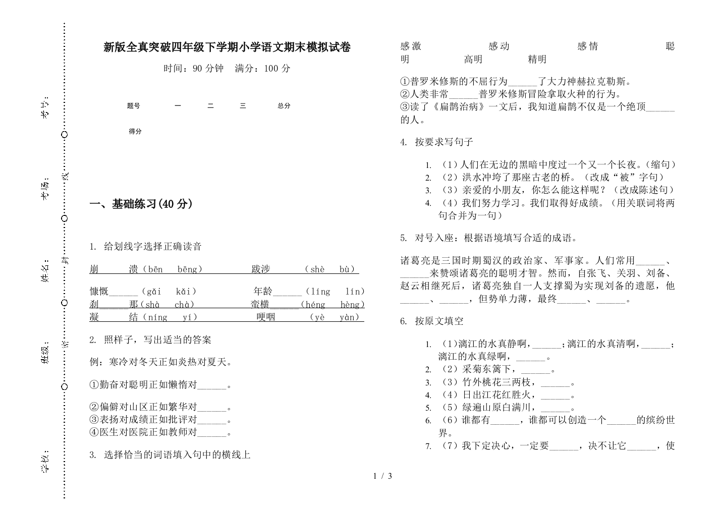 新版全真突破四年级下学期小学语文期末模拟试卷