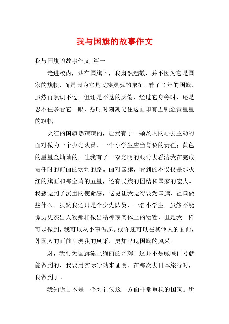 我与国旗的故事作文