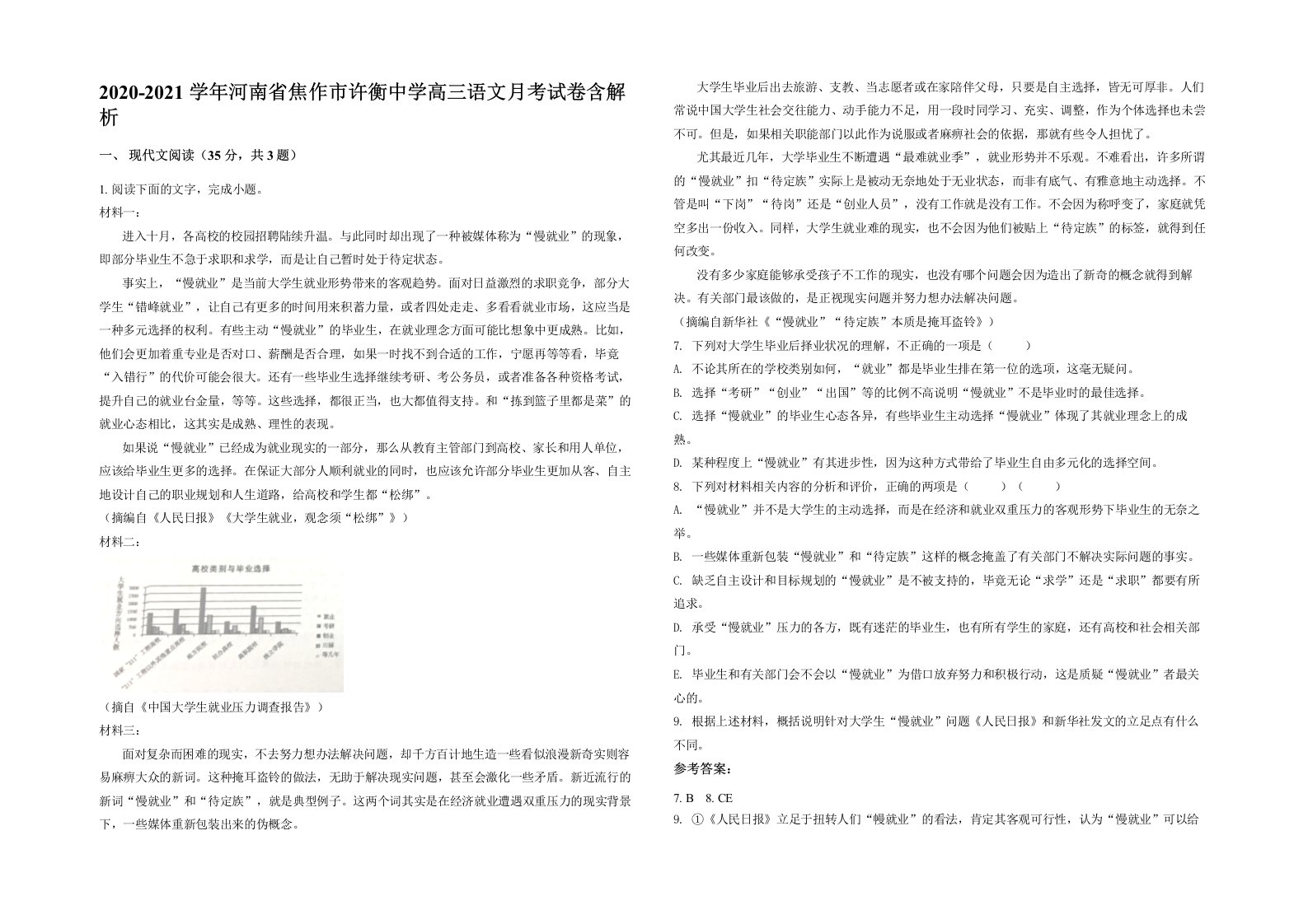 2020-2021学年河南省焦作市许衡中学高三语文月考试卷含解析