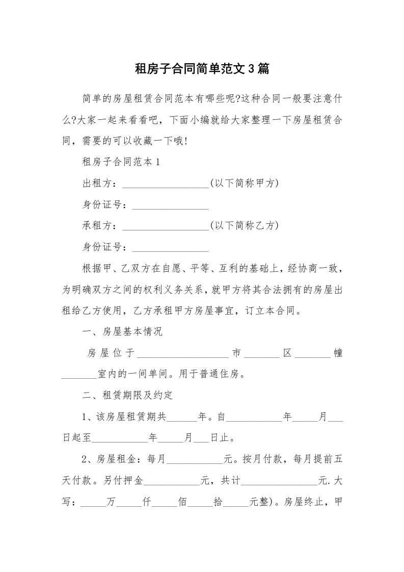 合同范本_租房子合同简单范文3篇