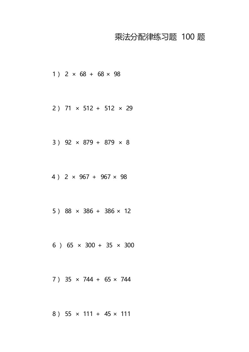 乘法分配律练习题100题