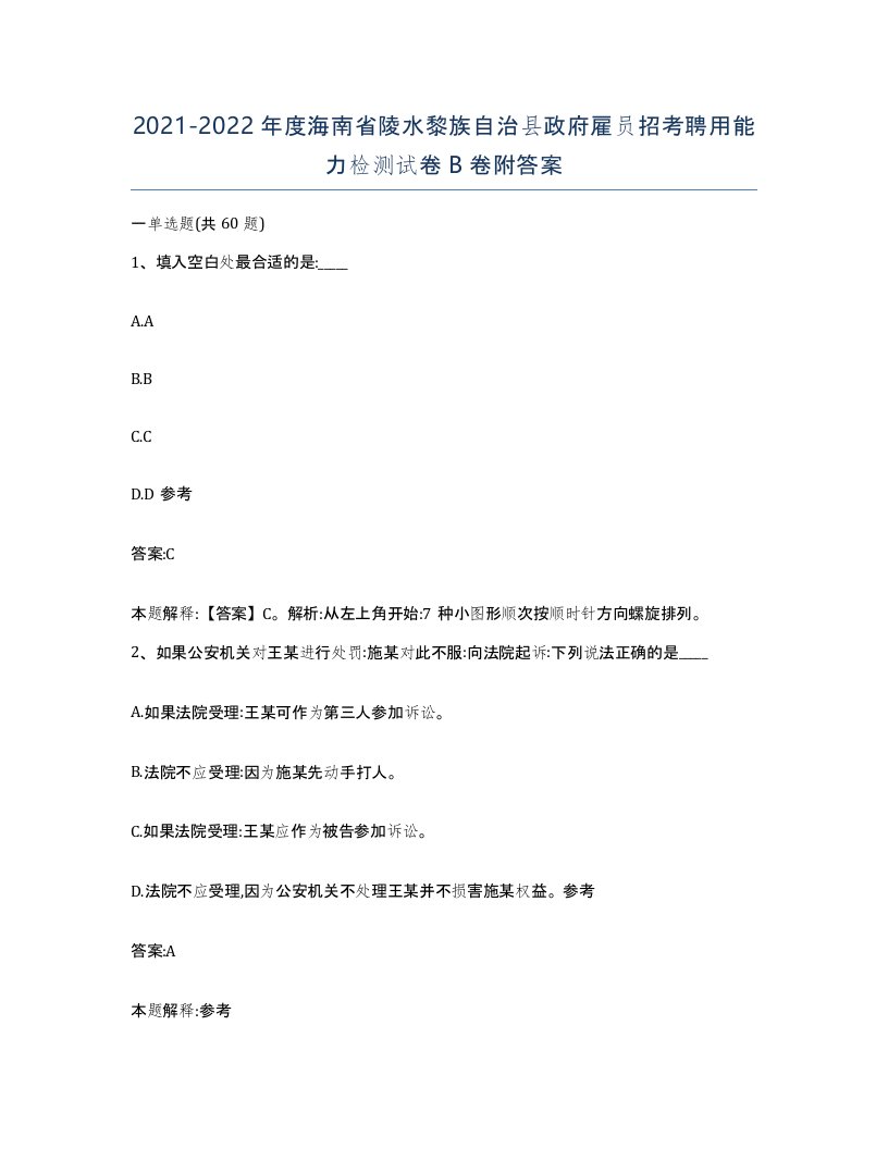 2021-2022年度海南省陵水黎族自治县政府雇员招考聘用能力检测试卷B卷附答案