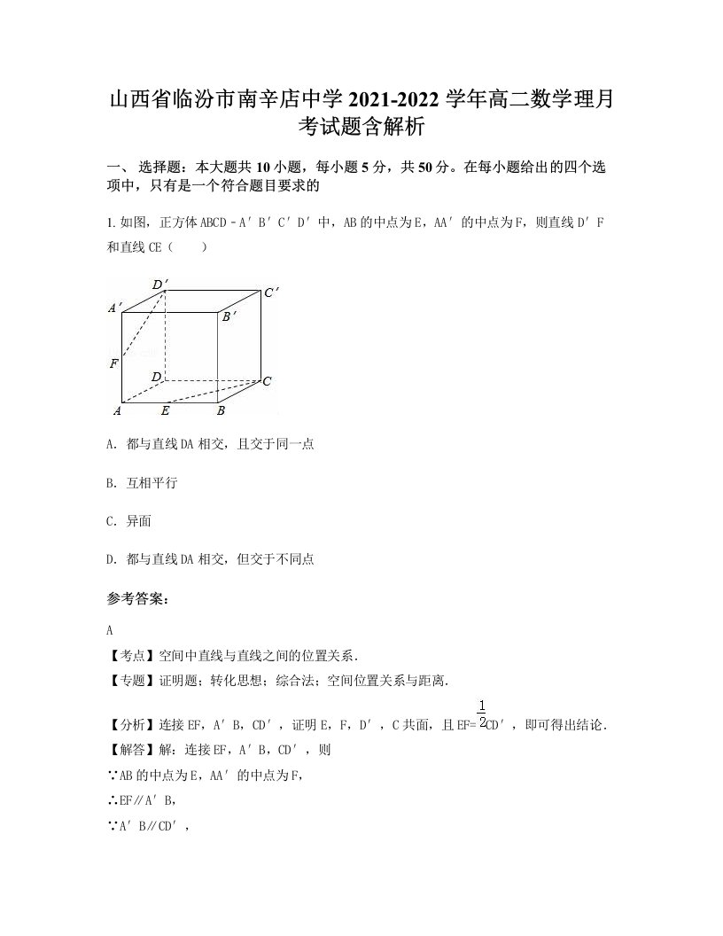 山西省临汾市南辛店中学2021-2022学年高二数学理月考试题含解析