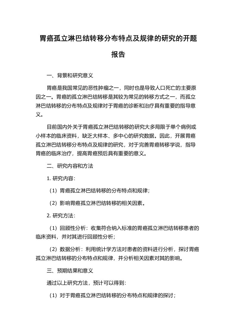 胃癌孤立淋巴结转移分布特点及规律的研究的开题报告