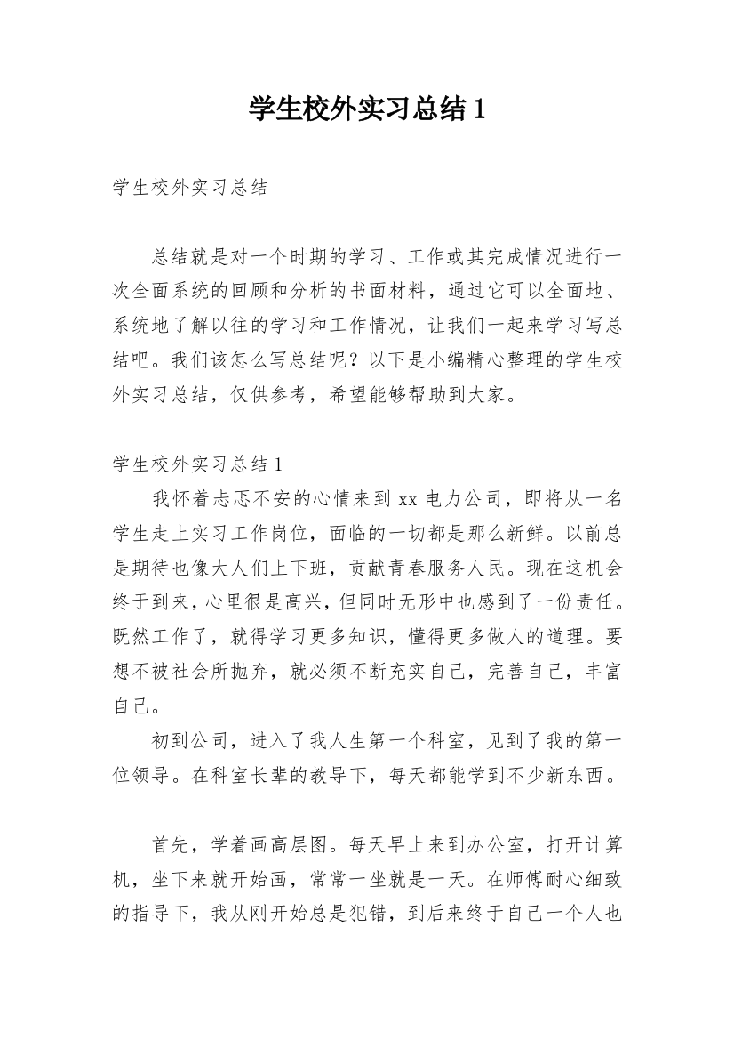 学生校外实习总结1