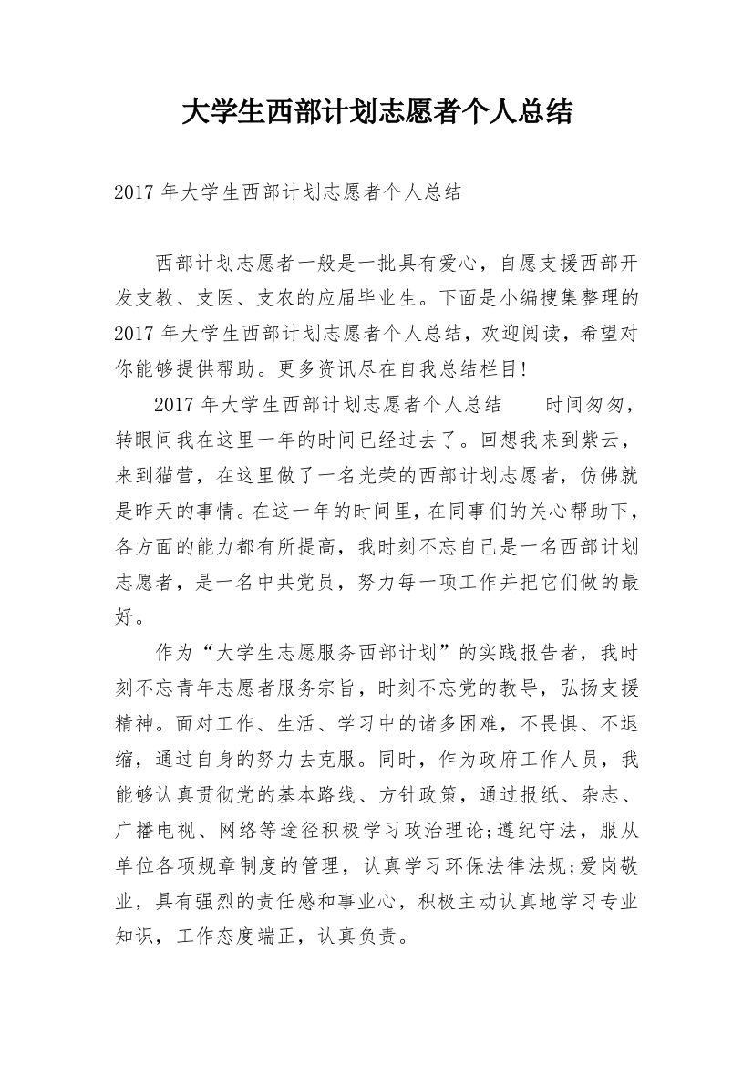 大学生西部计划志愿者个人总结