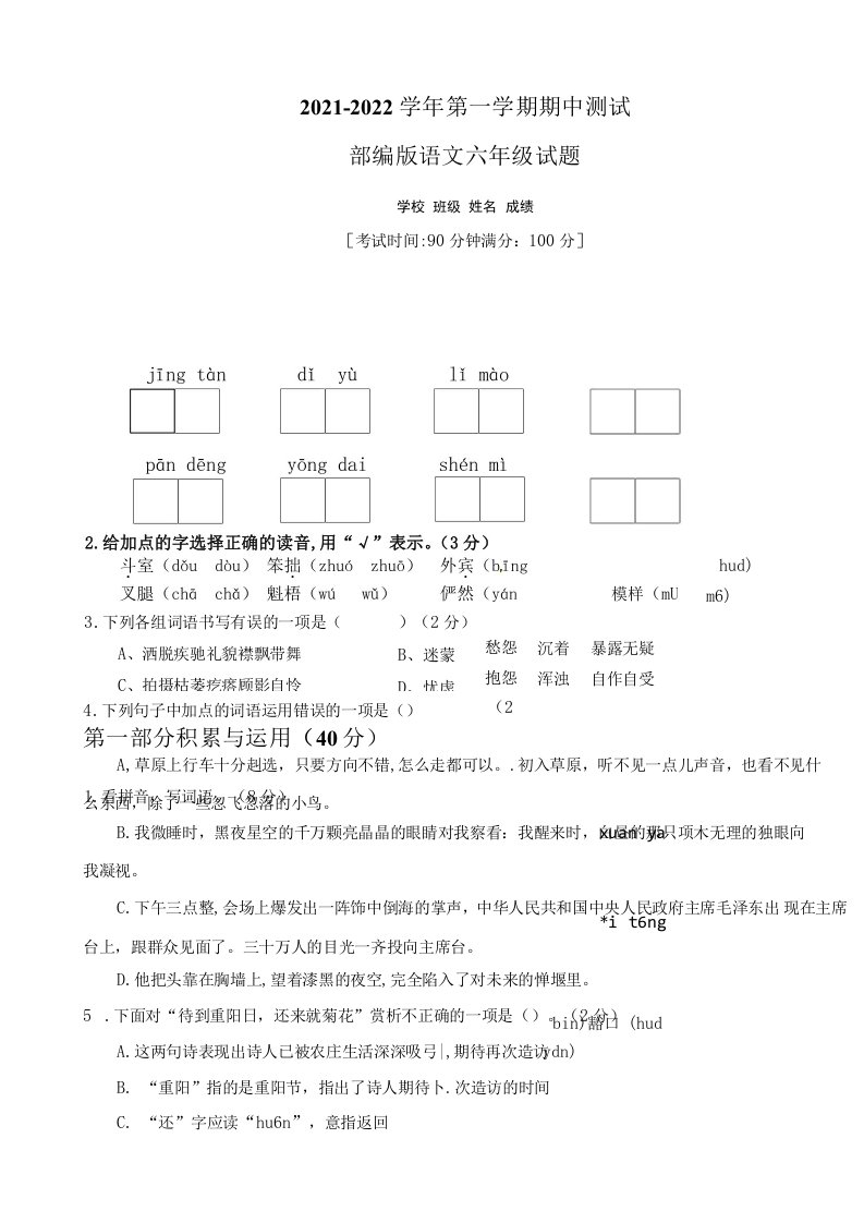 【部编版】语文六年级上册《期中检测题》附答案