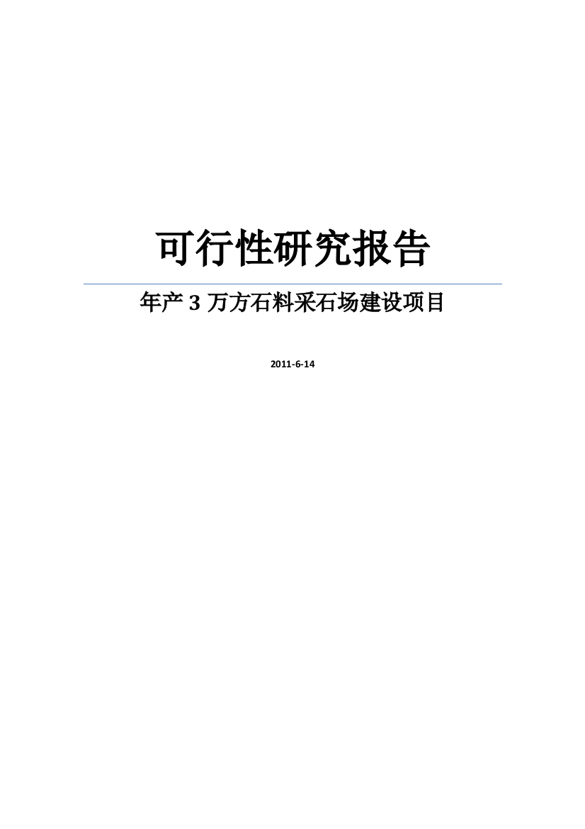 年产3万方石料采石场建设项目建设可行性研究报告