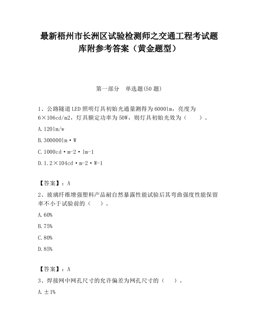 最新梧州市长洲区试验检测师之交通工程考试题库附参考答案（黄金题型）