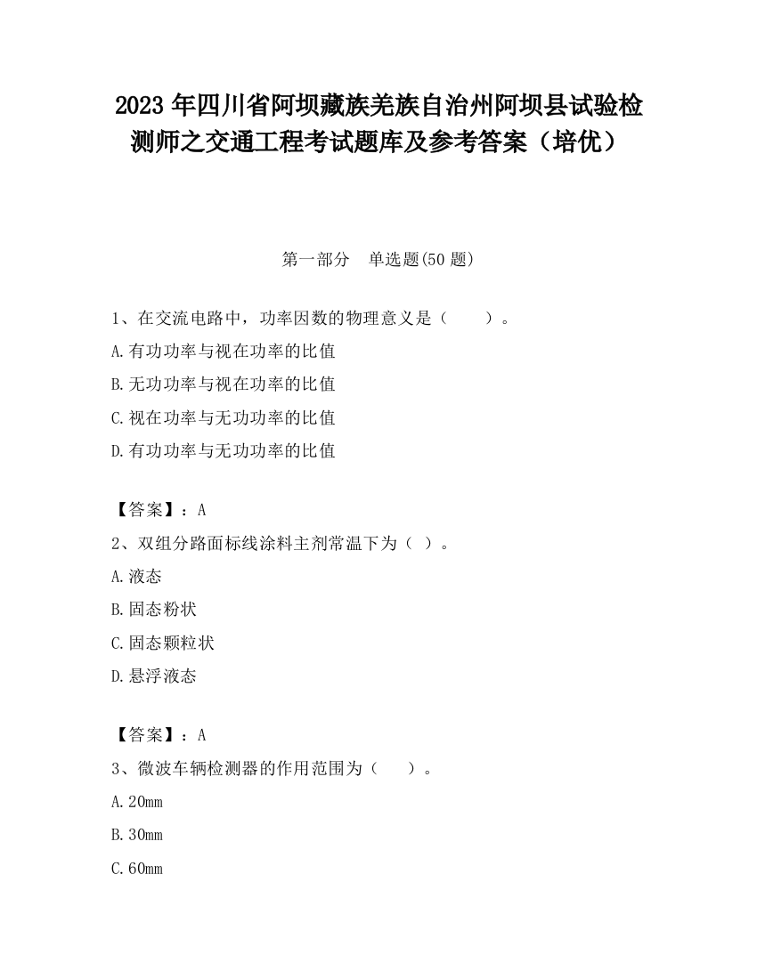 2023年四川省阿坝藏族羌族自治州阿坝县试验检测师之交通工程考试题库及参考答案（培优）