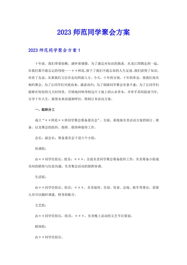 2023师范同学聚会方案