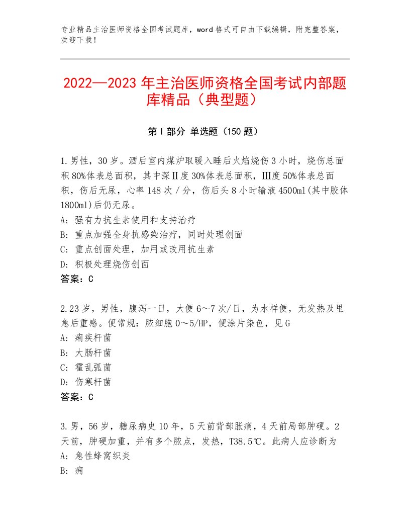 优选主治医师资格全国考试题库大全（黄金题型）