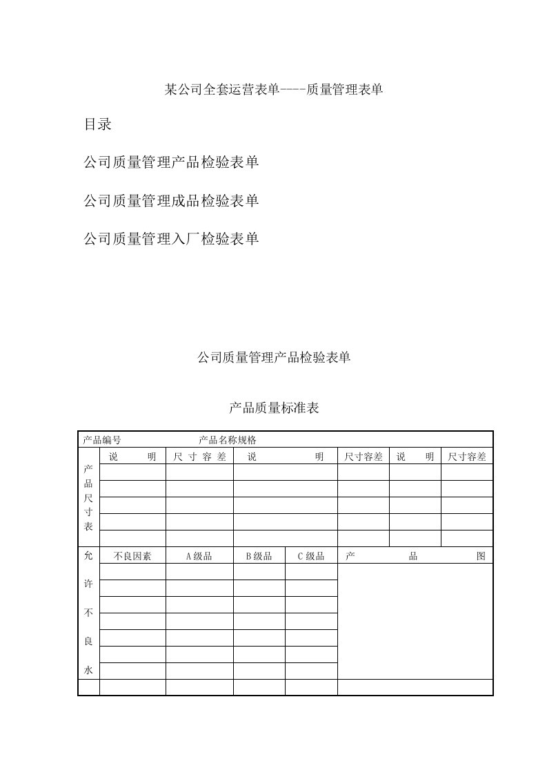 公司全套运营表单-质量管理表单