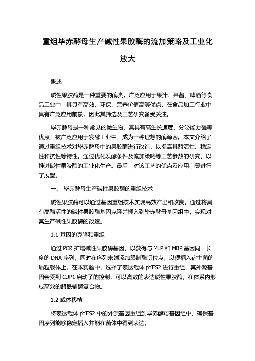 重组毕赤酵母生产碱性果胶酶的流加策略及工业化放大