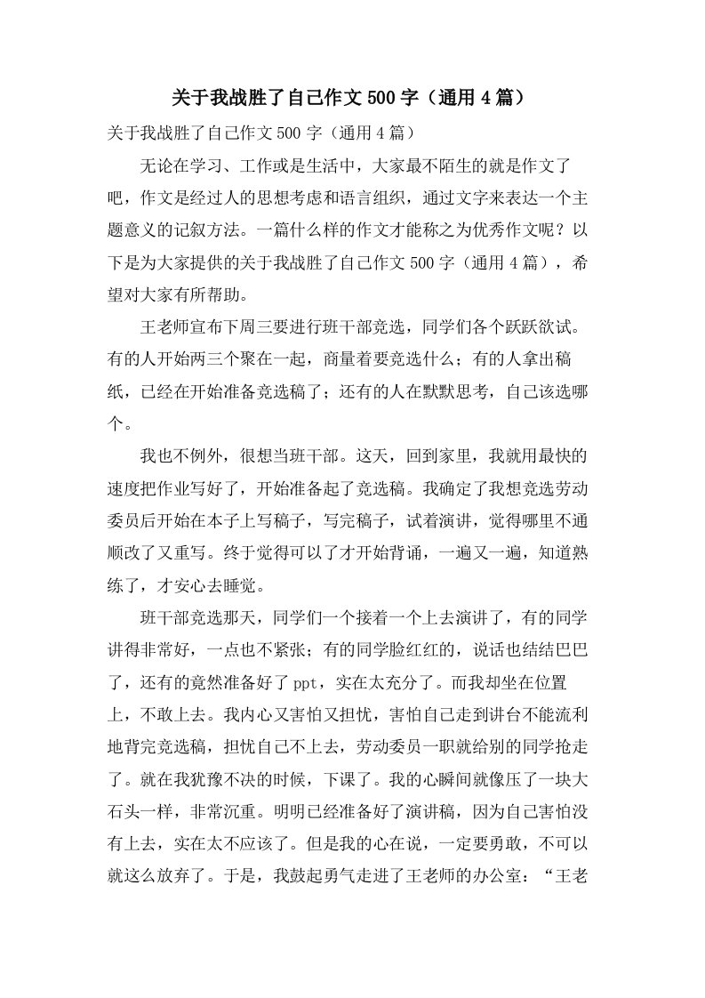 关于我战胜了自己作文500字（4篇）