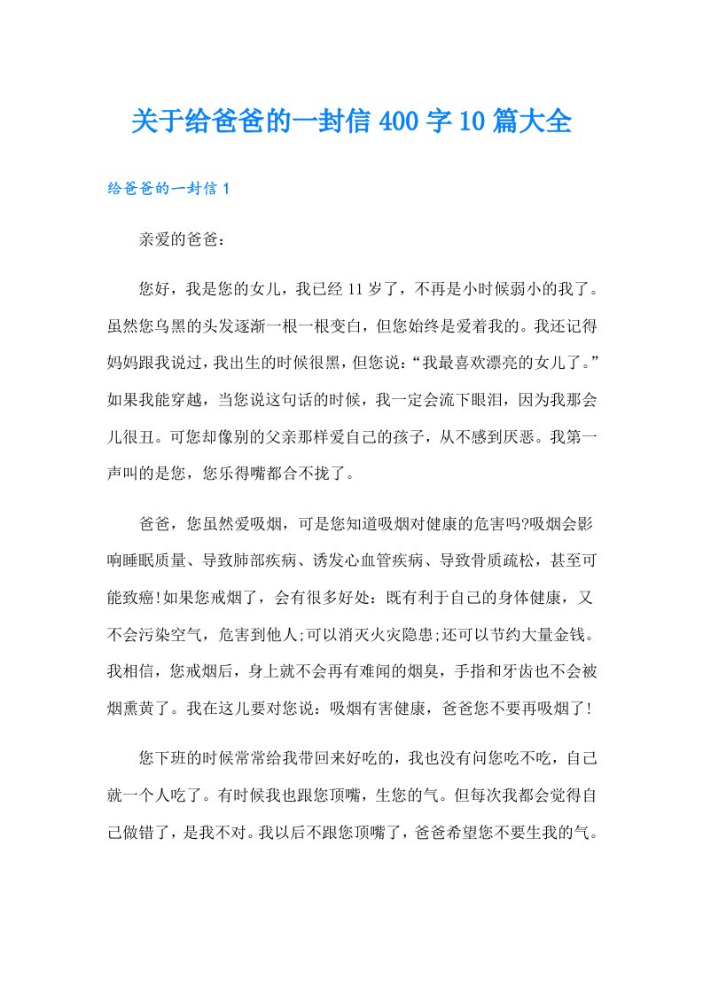 关于给爸爸的一封信400字10篇大全