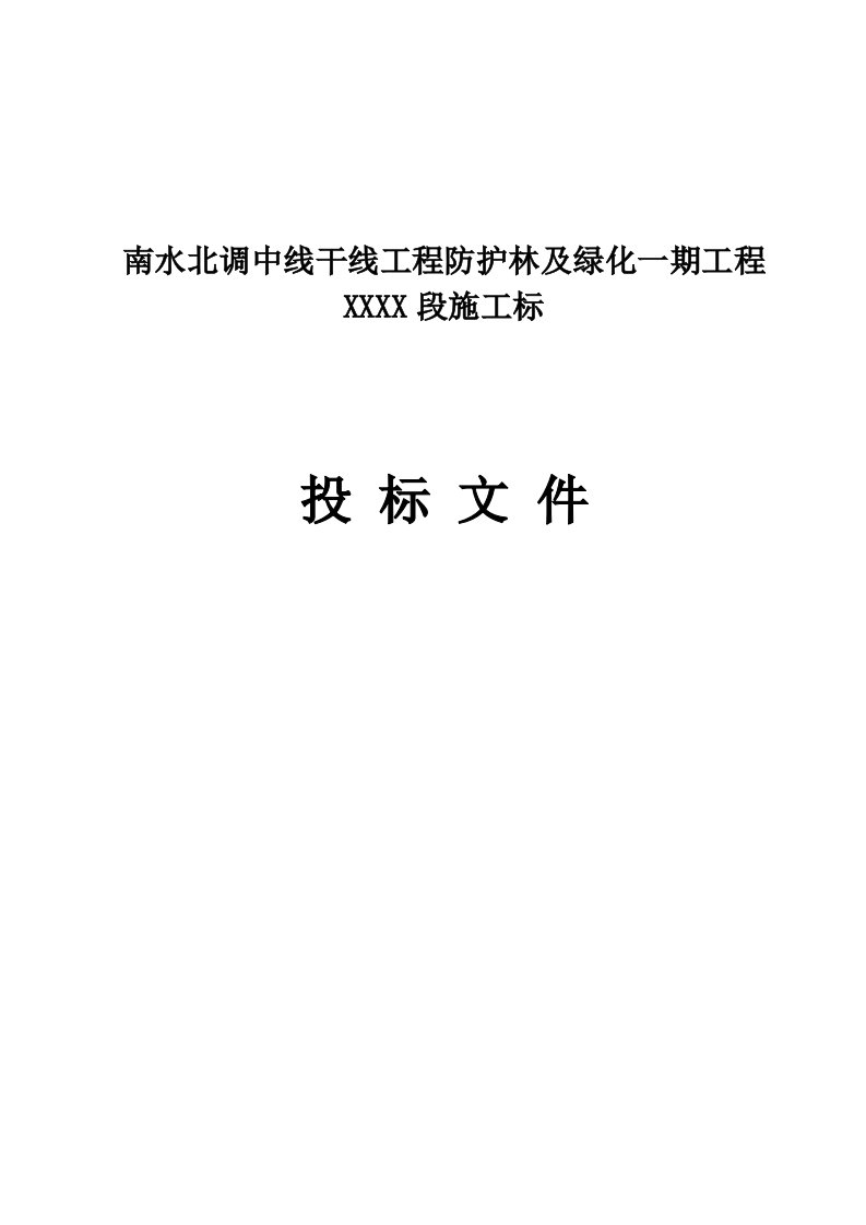 南水北调中线干线工程防护林及绿化一期工程技术标