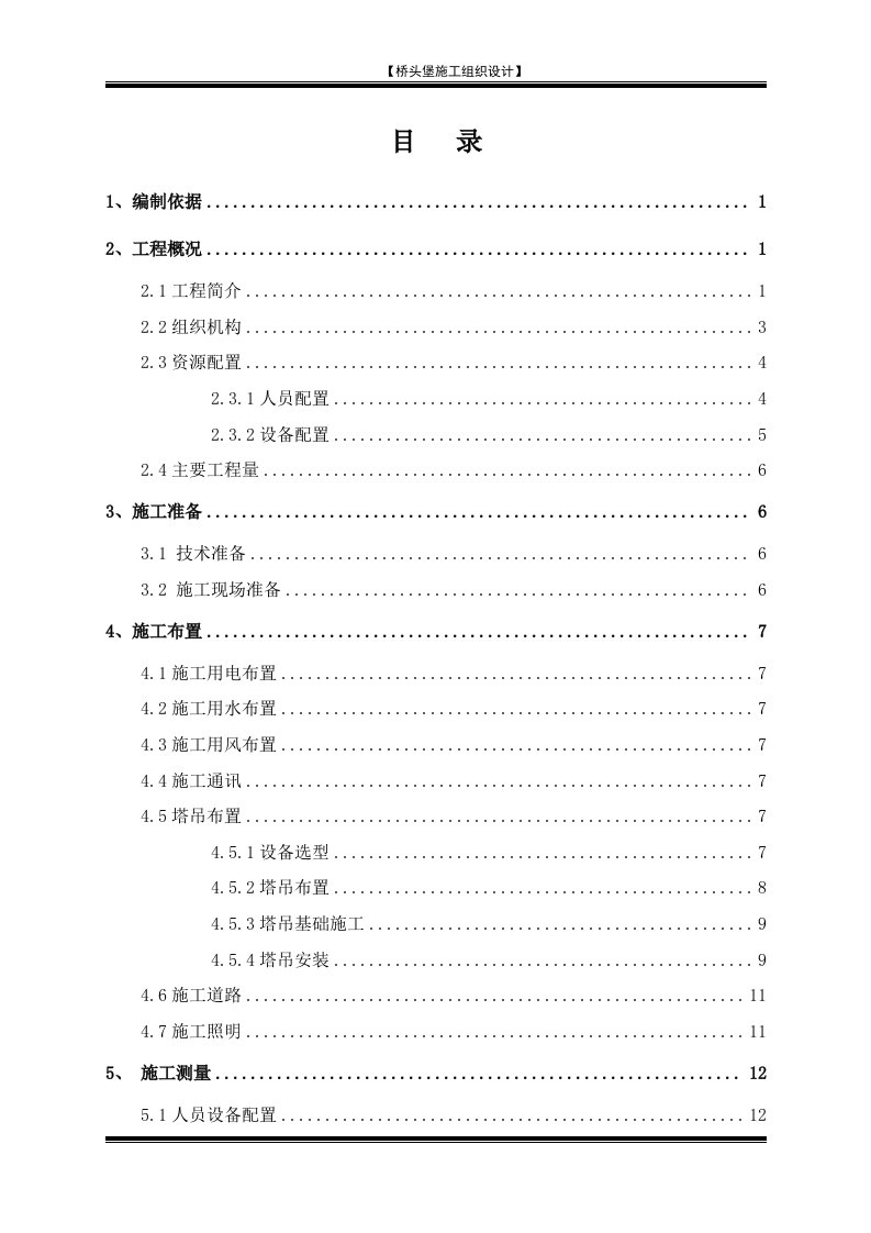 桥头堡施工组织设计（DOC73页）