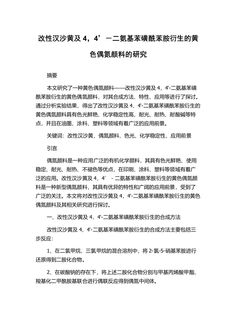 改性汉沙黄及4，4’－二氨基苯磺酰苯胺衍生的黄色偶氮颜料的研究