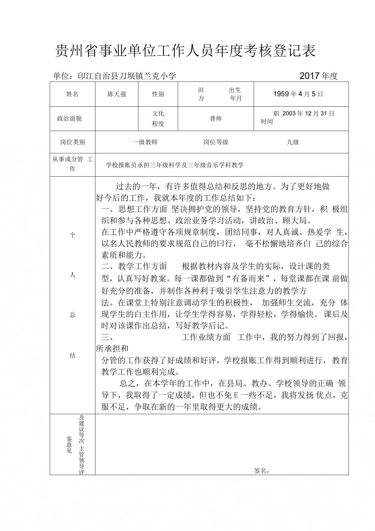 贵州省事业单位工作人员年度考核登记表