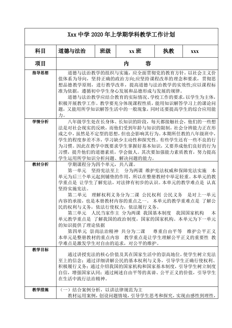 部编版八年级下册道德与法治教学计划