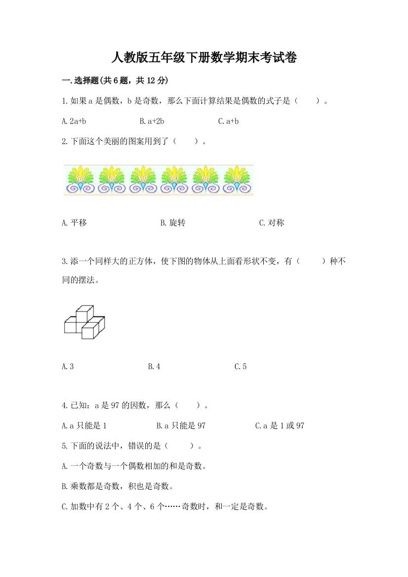 人教版五年级下册数学期末考试卷精品（名师系列）