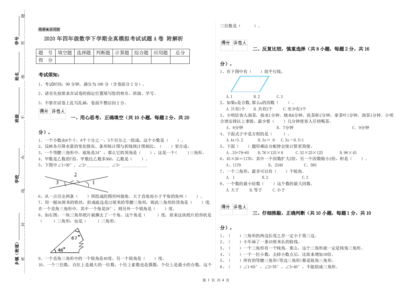 2020年四年级数学下学期全真模拟考试试题A卷-附解析