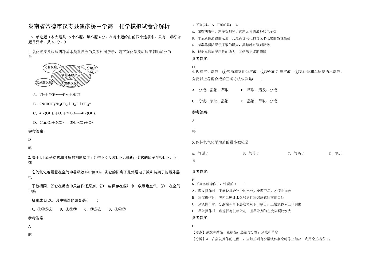 湖南省常德市汉寿县崔家桥中学高一化学模拟试卷含解析