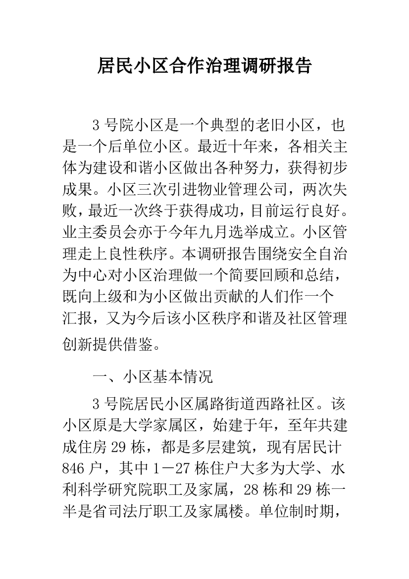 居民小区合作治理调研报告