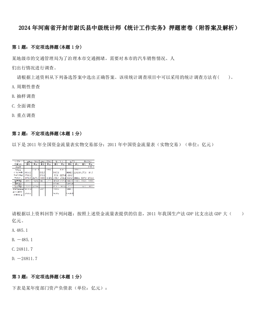 2024年河南省开封市尉氏县中级统计师《统计工作实务》押题密卷（附答案及解析）